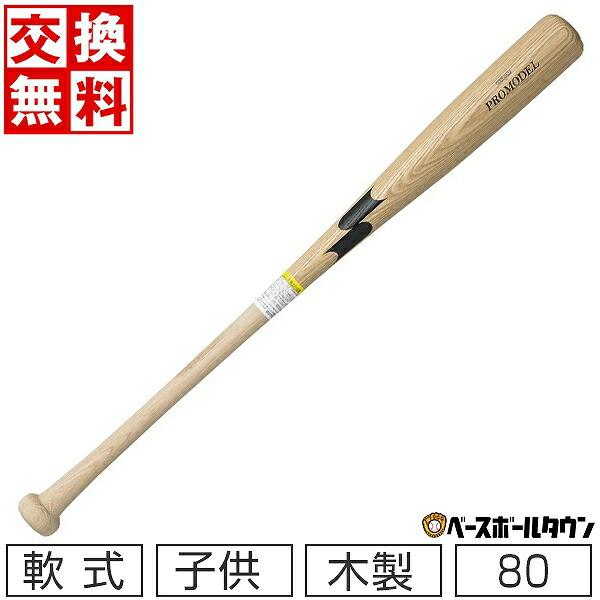 エスエスケイ（SSK） 交換往復送料無料 プロモデル 少年軟式 木製 野球