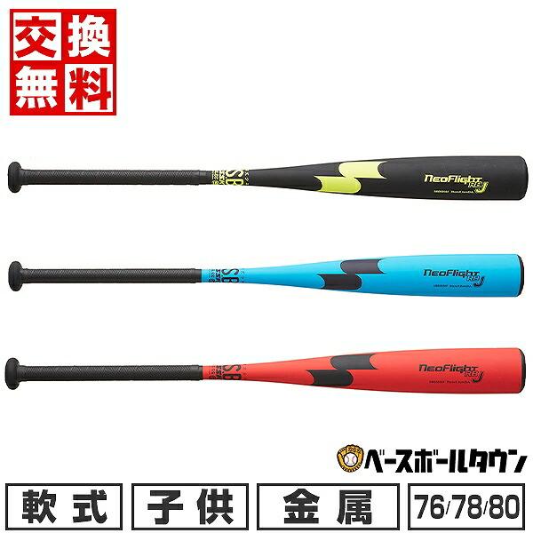 エスエスケイ（SSK） 交換無料 野球 バット 少年軟式 金属製 ネオ