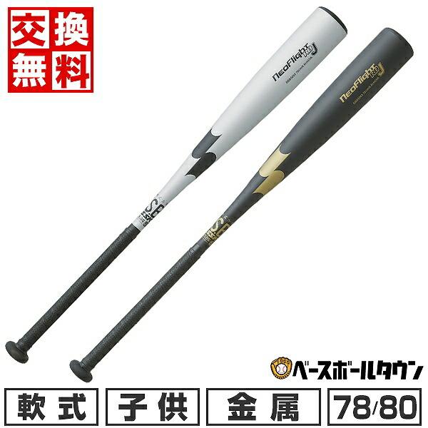 交換無料 野球 バット 軟式 金属 子供 SSK ネオフライト RB J ミドルバランス 78cm 570g平均 80cm 580g平均 SBB5065 | エスエスケイ（スポーツ用品）