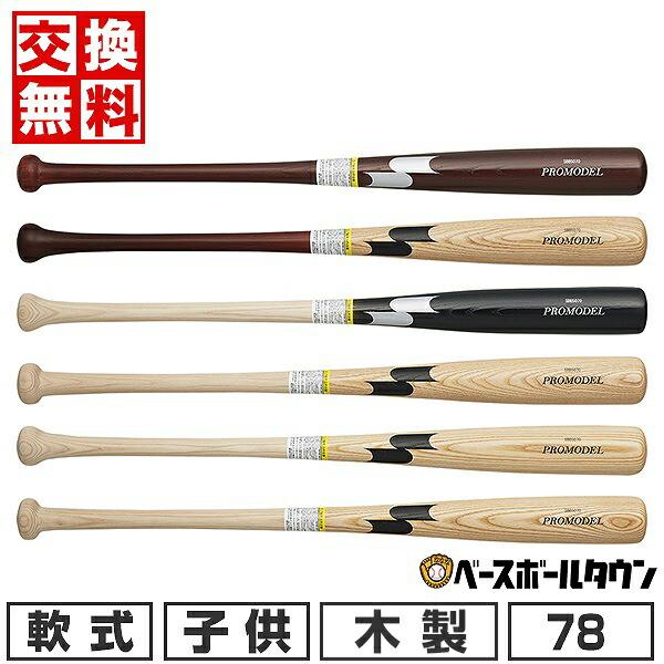 交換無料 野球 バット 軟式 木製 少年 SSK プロモデル 78cm 580g平均 日本製 SBB5070 | エスエスケイ（スポーツ用品）