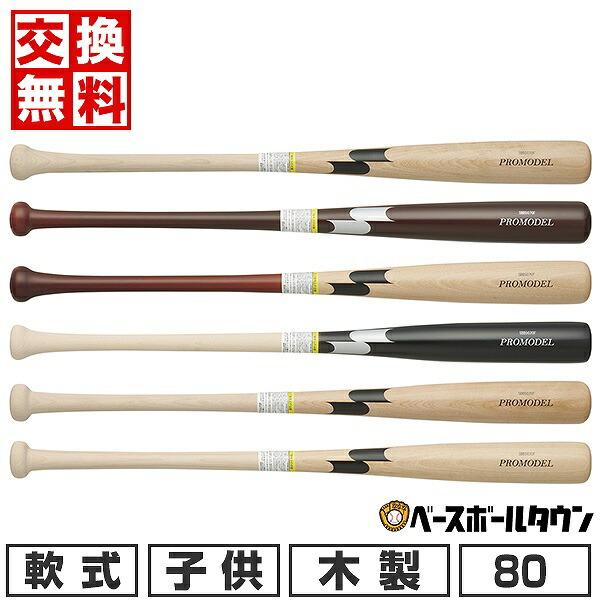 交換無料 野球 バット 少年軟式 子供 木製 SSK プロモデル 80cm 590g平均 日本製 SBB5070F | proedge