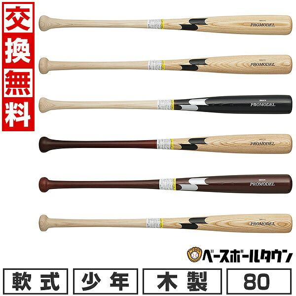 交換無料 野球 少年軟式 木製 バット SSK エスエスケイ プロモデル 80cm/590g平均 ジュニア用 SBB5076F | エスエスケイ（スポーツ用品）