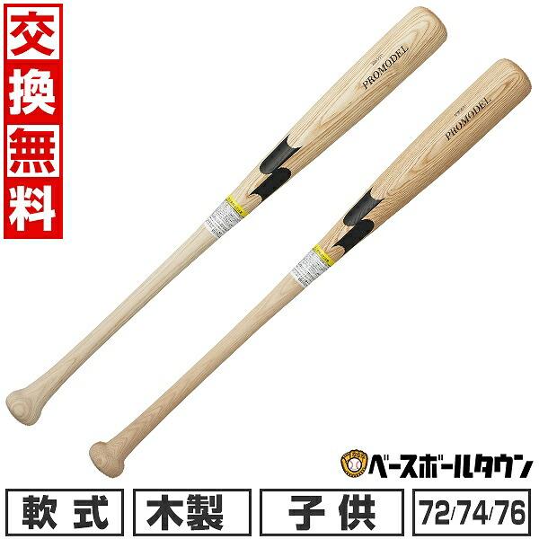 交換無料 野球 バット 軟式 ジュニア 子供 木製 エスエスケイ SSK 72cm/550g平均 74cm/560g平均 76cm/570g平均 日本製 坂本モデル T6モデル SBB5077 | エスエスケイ（スポーツ用品）