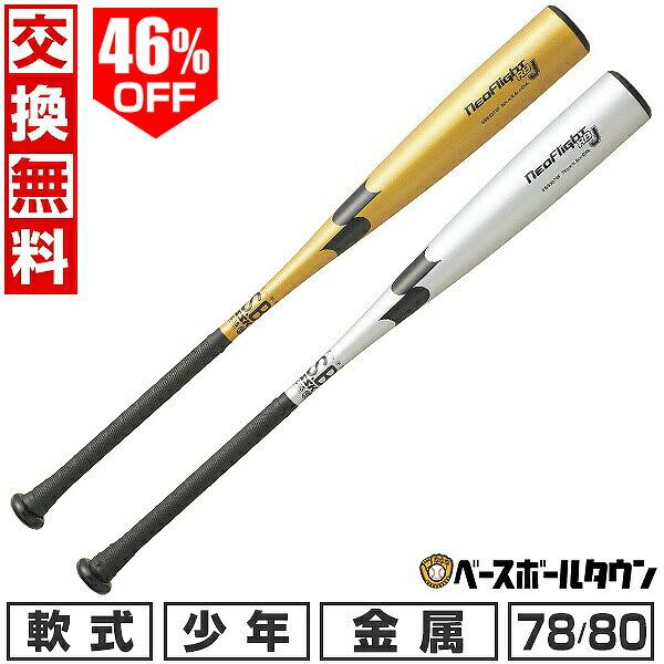 交換無料 野球 少年軟式 金属 バット SSK エスエスケイ ネオフライト RB J 78cm/570g平均 80cm/580g平均 ミドルバランス SBB5078F | エスエスケイ（スポーツ用品）