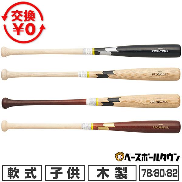 交換無料 野球 少年軟式 木製 バット SSK エスエスケイ プロモデル 78cm 80cm 82cm 600g平均 ジュニア用 子供用 SBB5080 展示会限定 2026年NEWモデル | エスエスケイ（スポーツ用品）