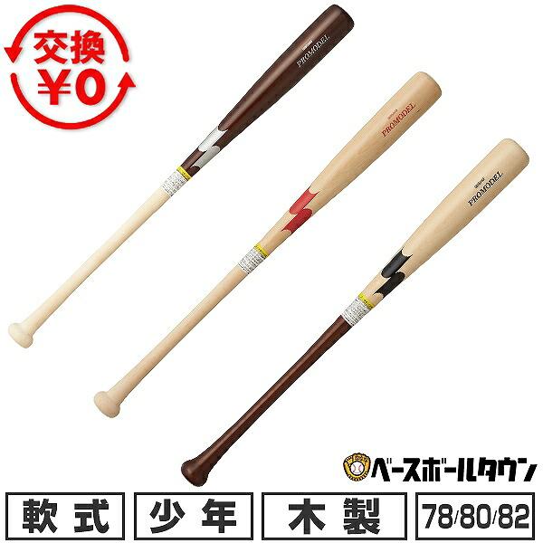 交換無料 野球 少年軟式 木製 バット SSK エスエスケイ プロモデル 78cm 80cm 82cm 600g平均 ジュニア用 子供用 SBB5080F 展示会限定 2026年後期モデル | 