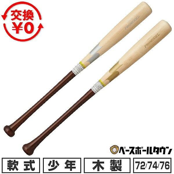 交換無料 野球 少年軟式 木製 バット SSK エスエスケイ プロモデル 72cm 550g平均 74cm 560g平均 76cm 570g平均 ジュニア用 子供用 小学生 低学年向け SBB5081F | 