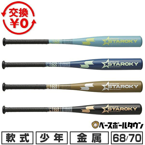 野球 バット 少年軟式 金属 SSK エスエスケイ スタルキー 68cm 400g平均 70cm 410g平均 ミドルバランス SBB5083F 2026年後期モデル ジュニア  楽天スーパーSALE | 