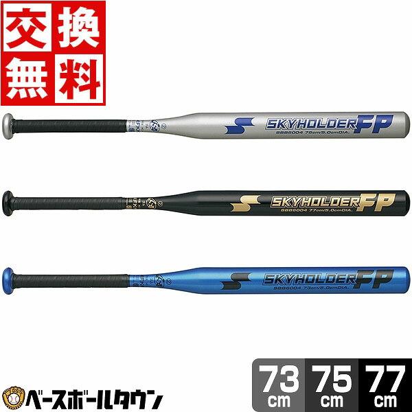 交換無料 ソフトボール バット 2号 ゴムボール 小学生用 ジュニア 金属 SSK スカイホルダー FP 73cm 75cm 77cm ミドルバランス SBB6004 | エスエスケイ（スポーツ用品）