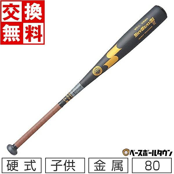 エスエスケイ（SSK） 交換無料 バット 少年硬式金属 ボーイズリーグ