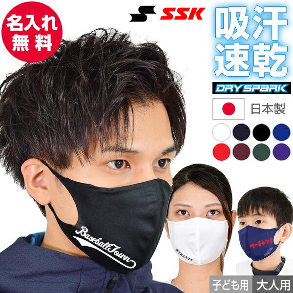 名前入り 名入れ Ssk 吸汗速乾 やわらかスポーツマスク アンダーシャツ生地 ジュニア 大人 日本製 洗えるマスク カラーマスク 大きめ ふつう 小さめ1 540円 買取