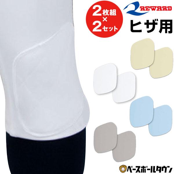 レワード 2枚組×2セット 野球 ヒザ用パッド 別売りスタイリッシュ