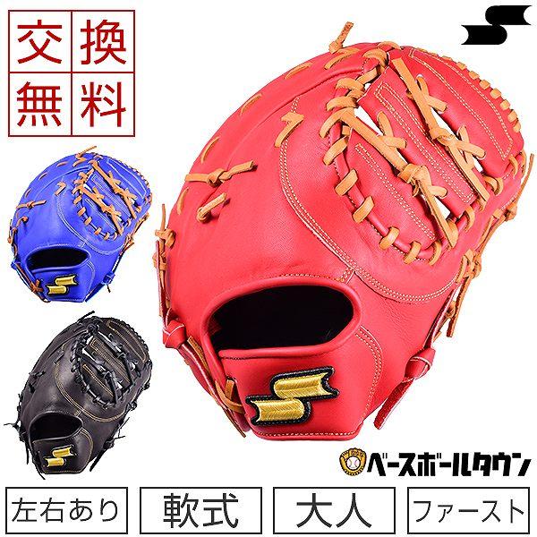 スーパーソフト 交換往復送料無料 SSK ファーストミット 野球 軟式