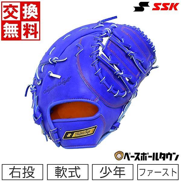 スーパーソフト 交換無料 野球 ファーストミット SSK 少年軟式