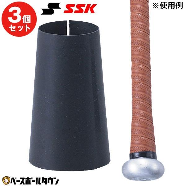 SSK 中学硬式バット グリップエンド付き エスエスケイ（SSK） 3個セット バットアクセサリー 野球 グリップ