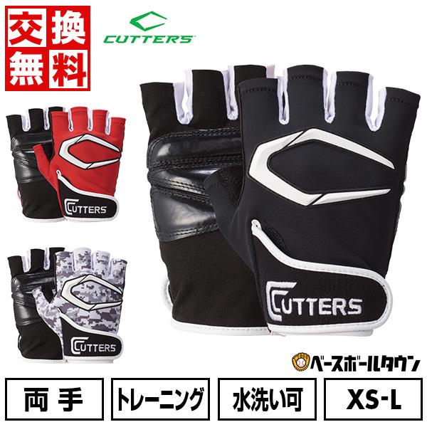 交換往復送料無料 トレーニング用 グローブ 両手 カッターズ トレーニング2.0 水洗い可 T020 野球手袋 バッティンググローブ ハーフフィンガー 指出し | CUTTERS