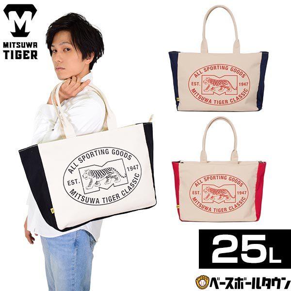 美津和タイガー（MITSUWA TIGER） 帆布トートバッグ3 25L TBMTKS-011
