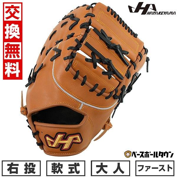ハタケヤマ（HATAKEYAMA） 交換無料 野球 ファーストミット 軟式 大人
