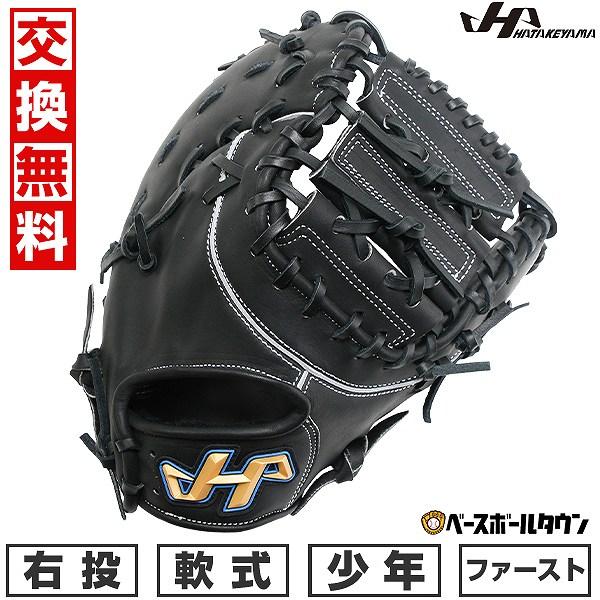 ハタケヤマ（HATAKEYAMA） 交換無料 野球 少年軟式 ファーストミット