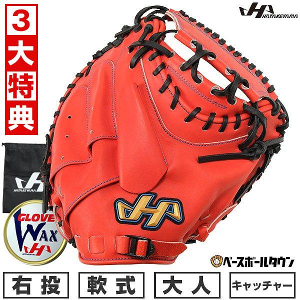 ハタケヤマ（HATAKEYAMA） 3大特典あり 交換無料 野球 キャッチャー