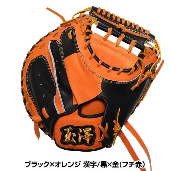 玉澤 キャッチャーミット 黒/オレンジ 交換無料 野球 キャッチャーミット 硬式 大人 右投げ 玉澤 TAMAZAWA