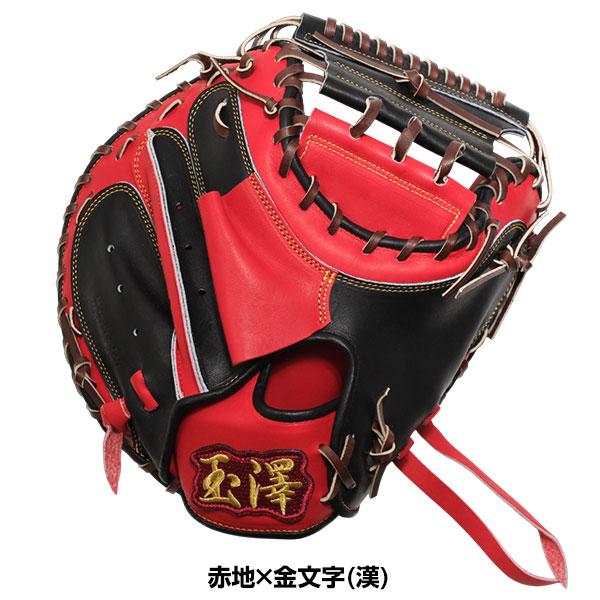 交換無料 野球 キャッチャーミット 硬式 大人 右投げ 玉澤 TAMAZAWA