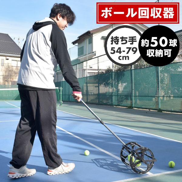 テニスボール回収器　ローラー型 テニス 硬式用 ローラー型ボール回収器 自立型 ジュニア・大人兼用 約