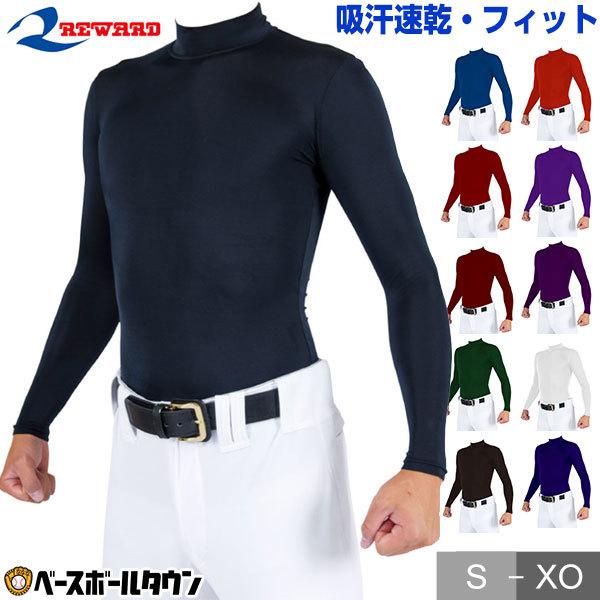 野球 アンダーシャツ 長袖 ハイネック フィット レワード スリムスキンアンダーシャツ TS151 アンダーシャツ名入れ有料可(U) | TS