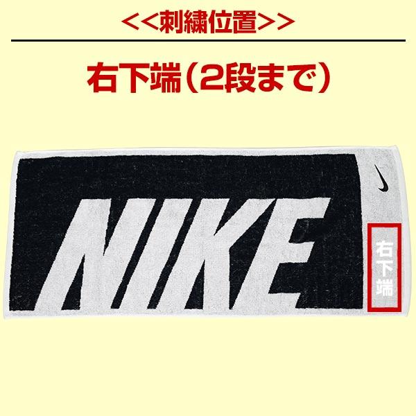 NIKE（ナイキ） 文字刺繍入り 刺繍代金込み ジャガードタオル