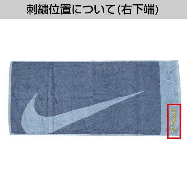 文字刺繍入り ナイキ ジャガードタオル ミディアム 35×80cm TW2522-480 NIKE スポーツタオル 名入れ 名前入り ネーム加工 記念品 卒業 卒団 加工可能(N)｜bbtown｜02