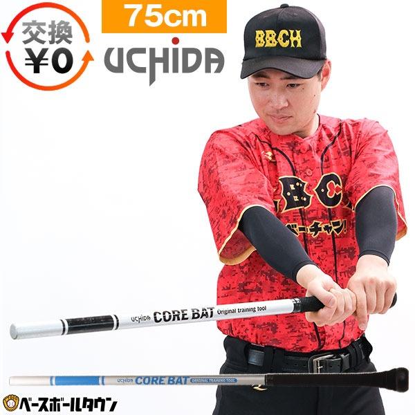 UCHIDA（ウチダ） 交換往復送料無料 トレーニングバット コアバット