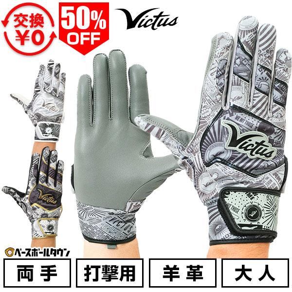 VICTAS（ヴィクタス） 交換無料 野球 バッティンググローブ 大人 両手