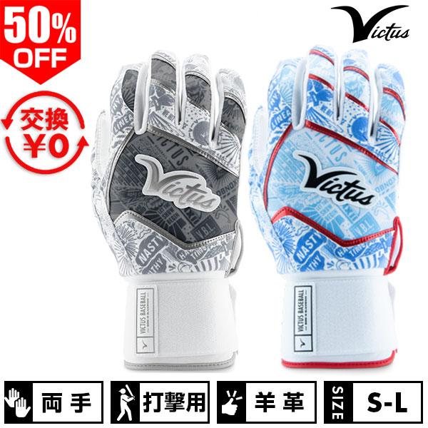 交換無料 野球 バッティンググローブ 大人 両手用 ヴィクタス NOX FULL WRAP BATTING GLOVE VBGNOXFW バッティンググラブ 手袋 バッテ刺繍有料可(T) | Victus
