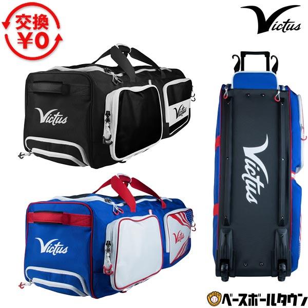 交換無料 野球 遠征バッグ ヴィクタス ホイール付きボストンバッグ チームバッグ 大容量 バット4本収納可 キャスター VBPLRWB 2026 | Victus