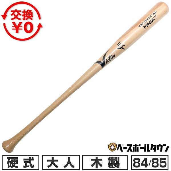 VICTAS（ヴィクタス） 交換無料 野球 硬式木製バット バーチ Victus