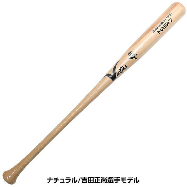VICTAS（ヴィクタス） 交換無料 野球 硬式木製バット バーチ Victus