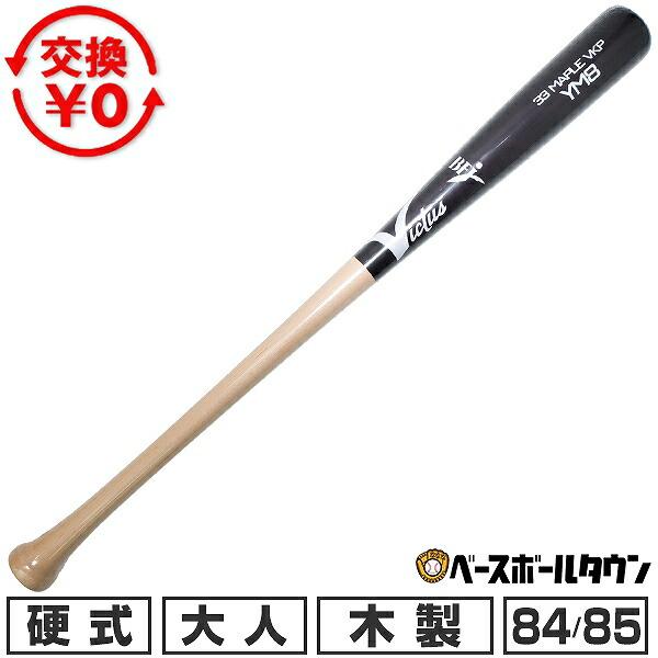 Victus（ビクタス） 交換無料 野球 硬式木製バット メイプル