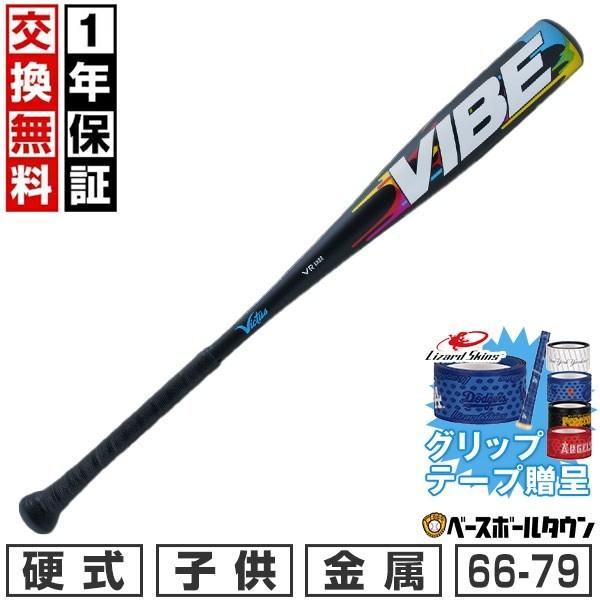 グリップテープ贈呈 1年保証＆交換無料野球 バット 硬式 金属 少年