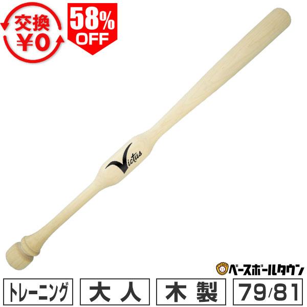 交換無料 野球 トレーニングバット 木製 メイプル ヴィクタス 79cm 81cm ツーハンドトレーナー 実打可能(硬式・軟式・ソフト) VTWM2HT | VICTAS