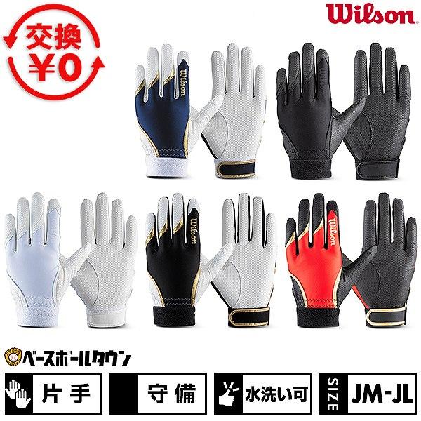 Wilson（ウイルソン） 交換無料 野球 守備用手袋 片手用 子供用 白あり