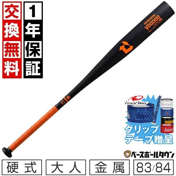VOODOO 1年保証＆交換無料野球 グリップテープ贈呈 野球 バット 硬式