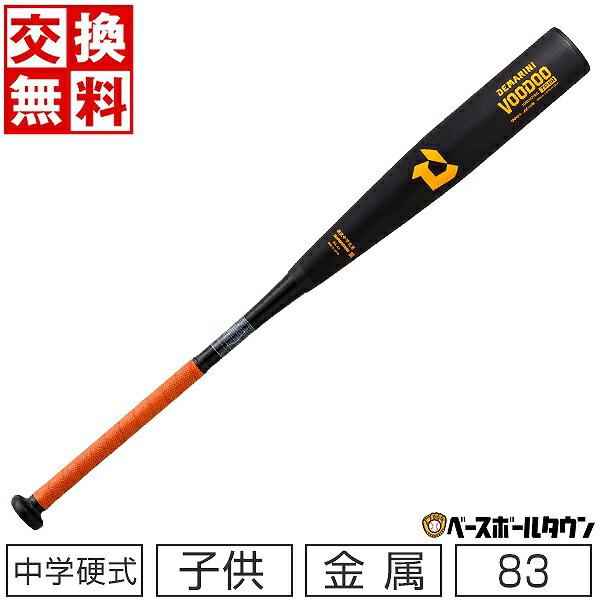 ディマリニ（DeMARINI） 交換無料 野球 バット 中学硬式 子供 金属