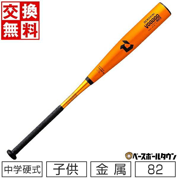 交換無料 野球 バット 中学硬式 金属 ディマリニ ヴードゥ TP H＆H 