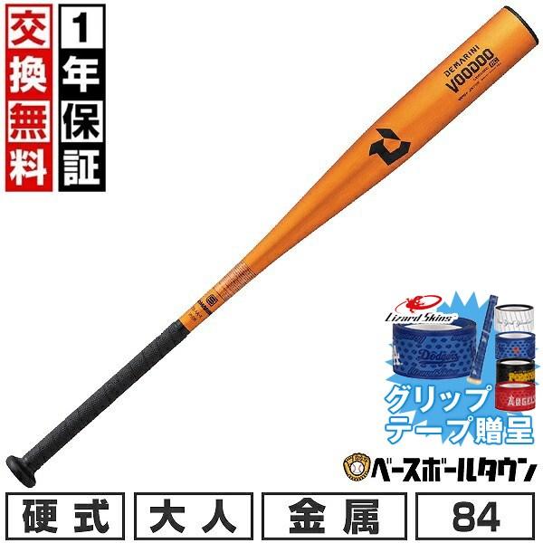 VOODOO 1年保証＆交換無料野球 グリップテープ贈呈 野球 バット 硬式