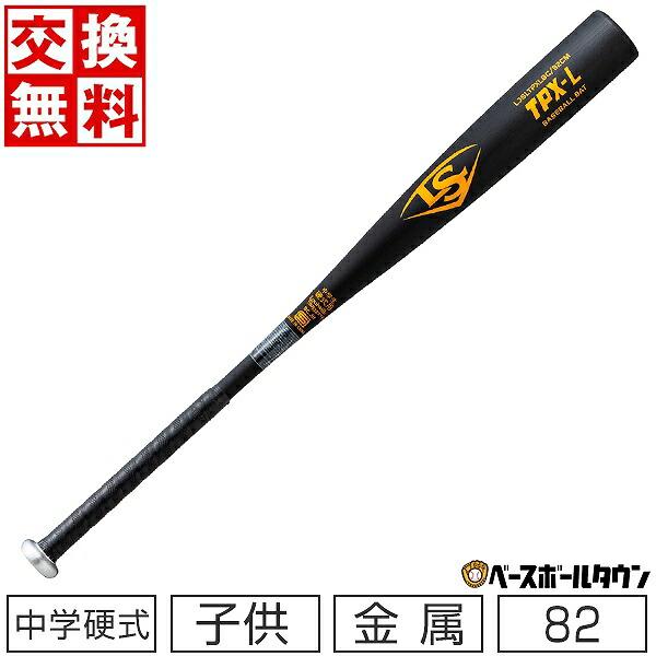 ルイスビルスラッガー 交換無料 野球 バット 中学硬式 子供 金属 TPX-L