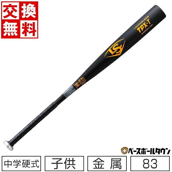 ルイスビルスラッガー 交換無料 野球 バット 中学硬式 金属 TPX-T 83cm