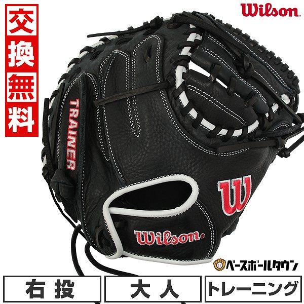 Wilson（ウイルソン） 交換無料 野球 トレーニングミット キャッチャー