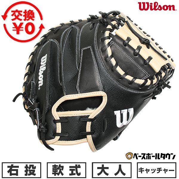 WILLSON（ウィルソン） 交換無料 野球 キャッチャーミット 軟式 大人