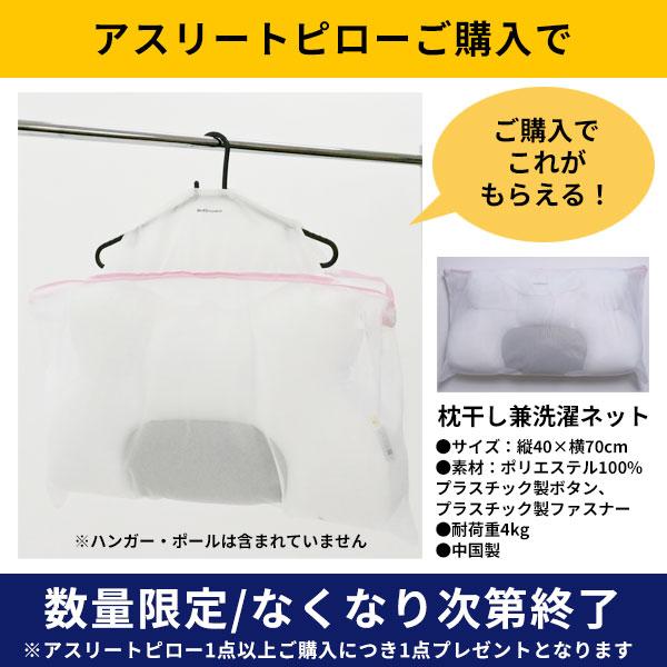 ワールドペガサス（WORLD PEGASUS） 枕干し兼洗濯ネット贈呈