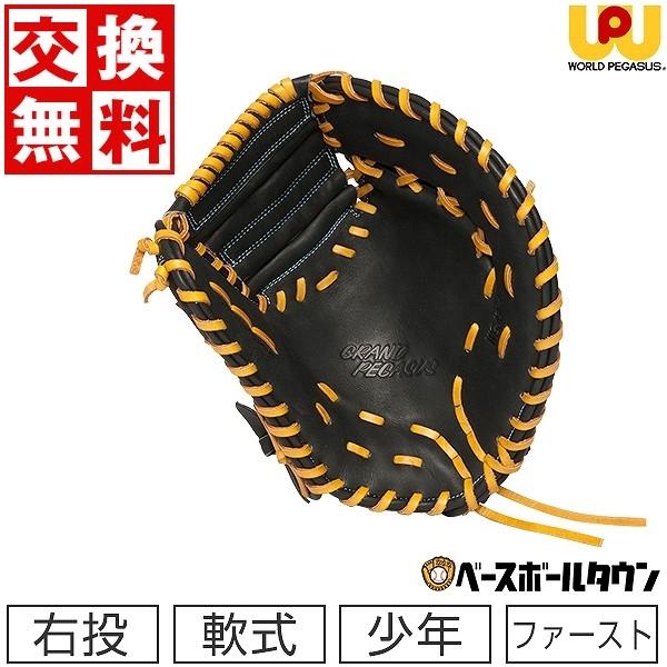 交換無料 ワールドペガサス 少年軟式用 ファーストミット グランドペガサスFL 一塁手用 SIZE 8 右投 ジュニア WGJGP3 型付け可能(G)